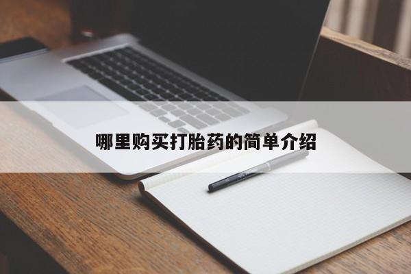 打胎药药店有卖吗私人的哪里购买打胎药的简单介绍