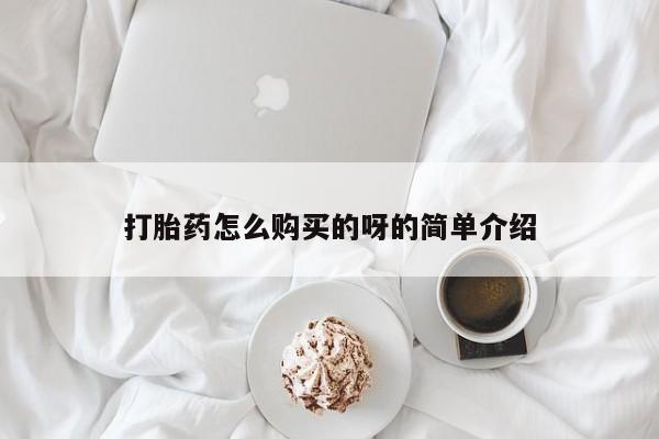 打胎药药店有卖吗私人的打胎药怎么购买的呀的简单介绍