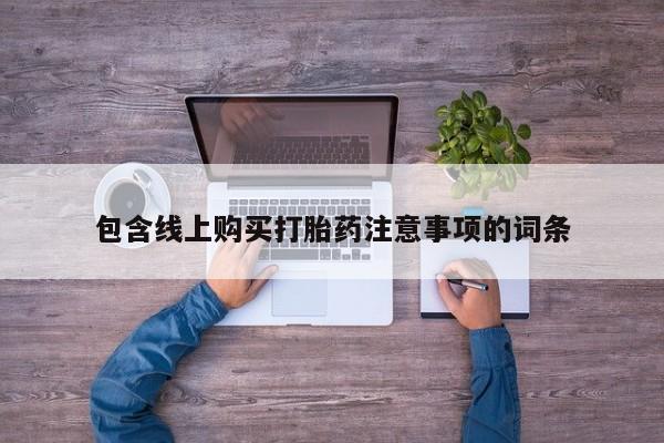 打胎药药店有卖吗私人的包含线上购买打胎药注意事项的词条