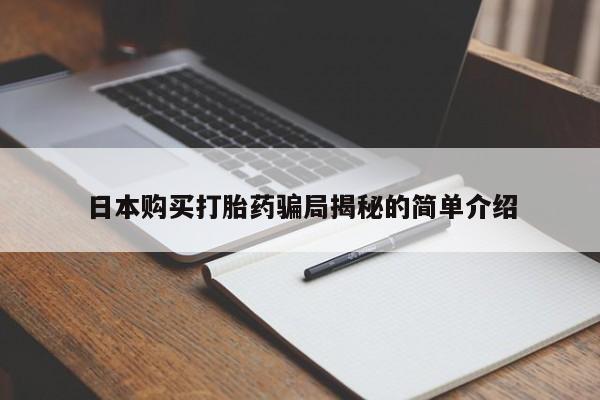 打胎药药店有卖吗私人的日本购买打胎药骗局揭秘的简单介绍