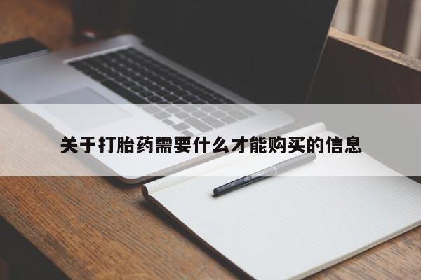 打胎药药店有卖吗私人的关于打胎药需要什么才能购买的信息