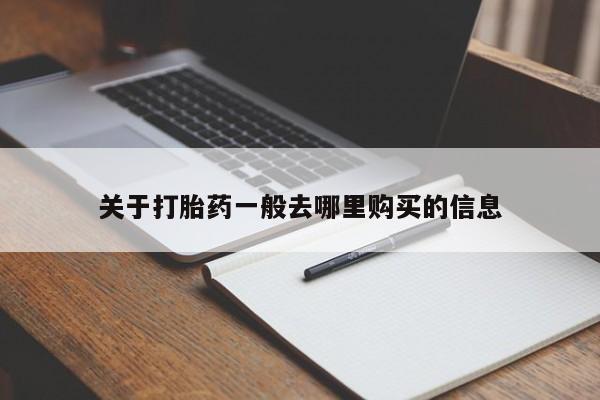 打胎药药店有卖吗私人的关于打胎药一般去哪里购买的信息