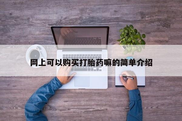 打胎药药店有卖吗私人的资讯 第95页