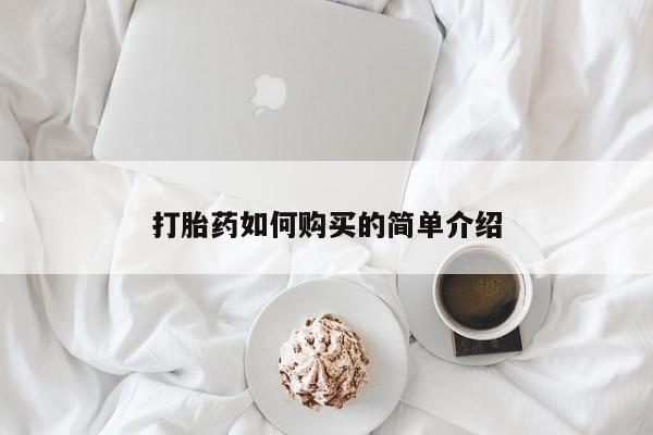 打胎药药店有卖吗私人的打胎药如何购买的简单介绍
