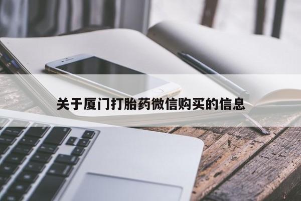 打胎药药店有卖吗私人的关于厦门打胎药微信购买的信息