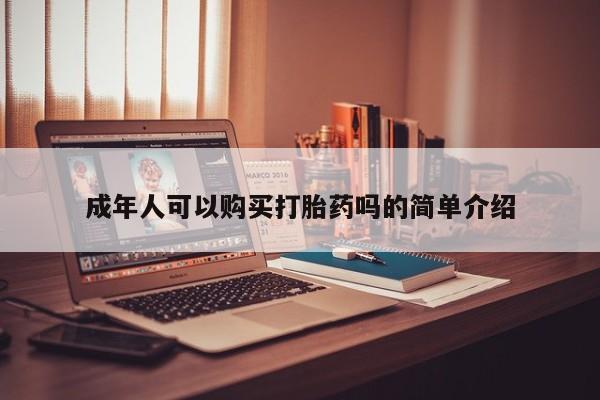 打胎药药店有卖吗私人的新闻 第98页