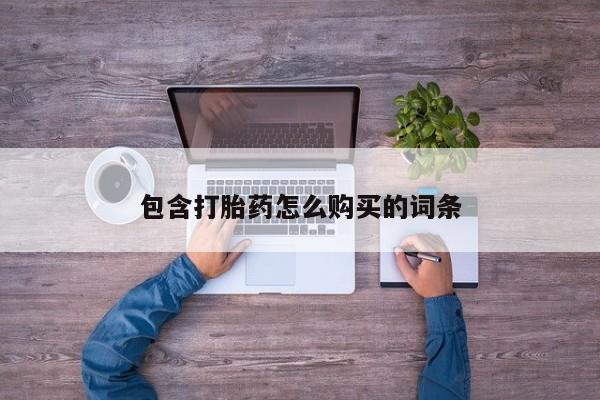 打胎药药店有卖吗私人的包含打胎药怎么购买的词条