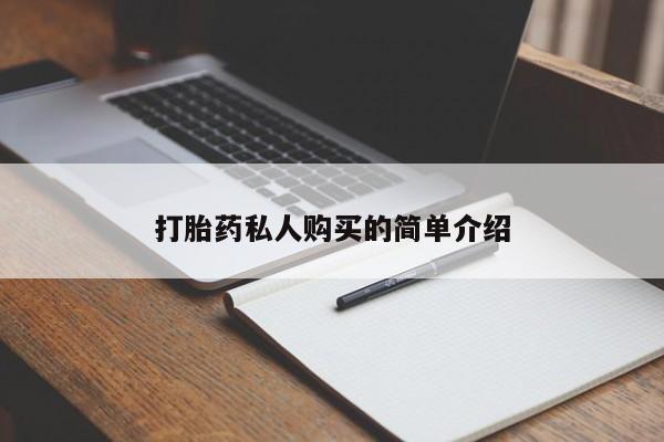 打胎药药店有卖吗私人的打胎药私人购买的简单介绍
