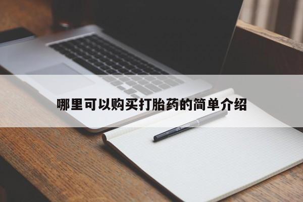 打胎药药店有卖吗私人的哪里可以购买打胎药的简单介绍