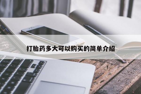 打胎药药店有卖吗私人的打胎药多大可以购买的简单介绍