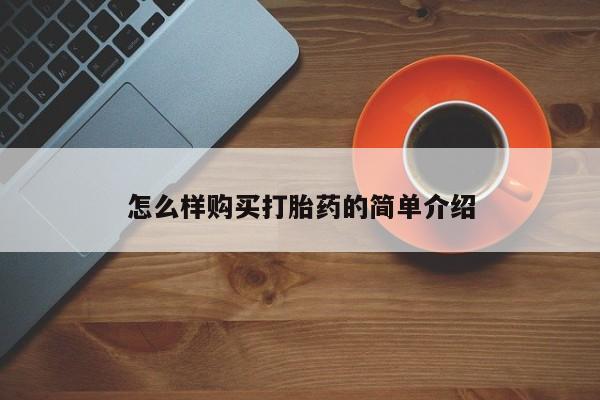 打胎药药店有卖吗私人的怎么样购买打胎药的简单介绍