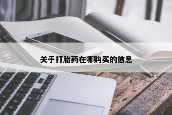 打胎药药店有卖吗私人的关于打胎药在哪购买的信息