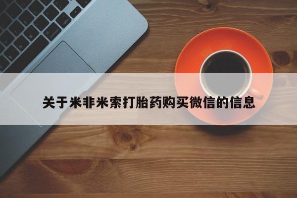 打胎药药店有卖吗私人的关于米非米索打胎药购买微信的信息