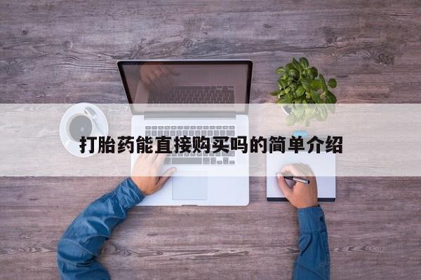 打胎药药店有卖吗私人的打胎药能直接购买吗的简单介绍