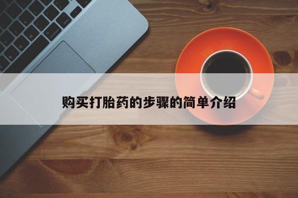 打胎药药店有卖吗私人的购买打胎药的步骤的简单介绍