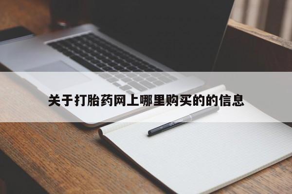 打胎药药店有卖吗私人的关于打胎药网上哪里购买的的信息