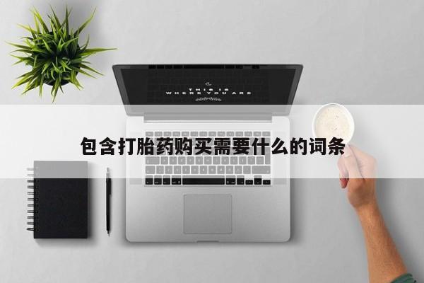 打胎药药店有卖吗私人的包含打胎药购买需要什么的词条