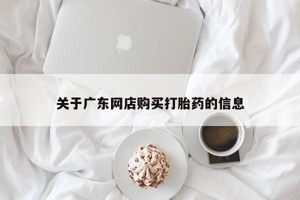 打胎药药店有卖吗私人的关于广东网店购买打胎药的信息