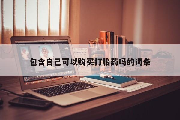 打胎药药店有卖吗私人的包含自己可以购买打胎药吗的词条