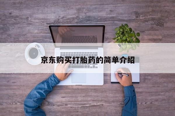 打胎药药店有卖吗私人的资讯 第83页