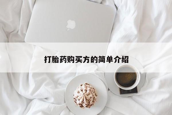 打胎药药店有卖吗私人的打胎药购买方的简单介绍