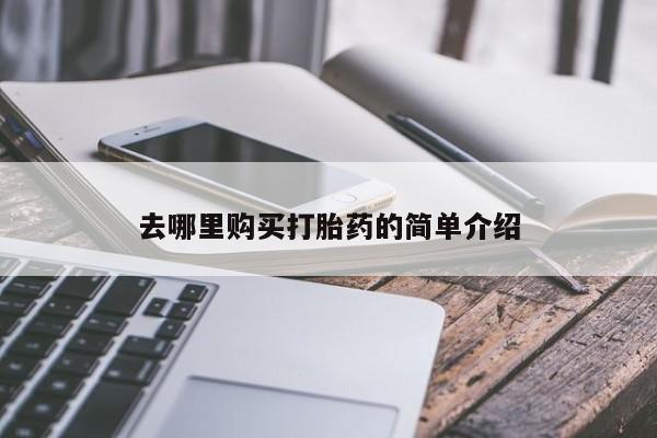 打胎药药店有卖吗私人的去哪里购买打胎药的简单介绍