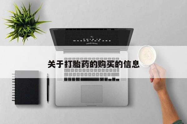 打胎药药店有卖吗私人的关于打胎药的购买的信息