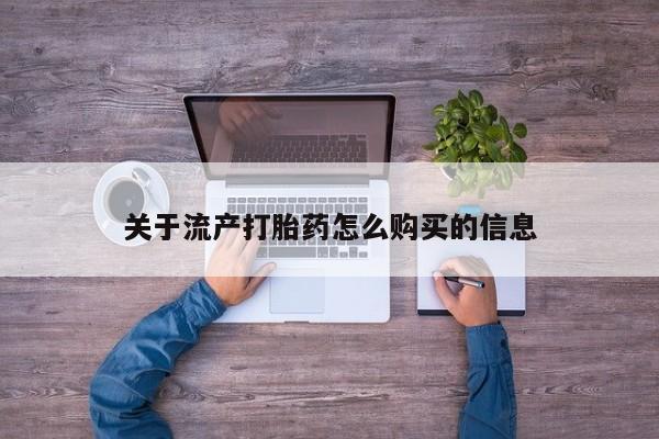 打胎药药店有卖吗私人的关于流产打胎药怎么购买的信息