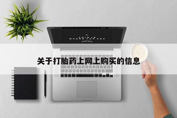 打胎药药店有卖吗私人的资讯 第78页