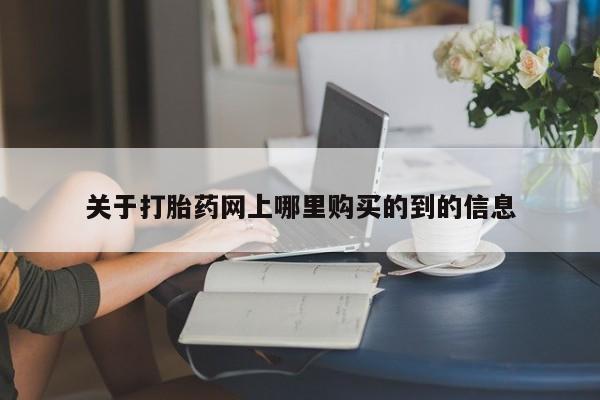 打胎药药店有卖吗私人的关于打胎药网上哪里购买的到的信息