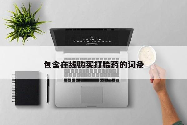 打胎药药店有卖吗私人的包含在线购买打胎药的词条