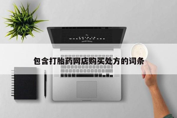 打胎药药店有卖吗私人的包含打胎药网店购买处方的词条