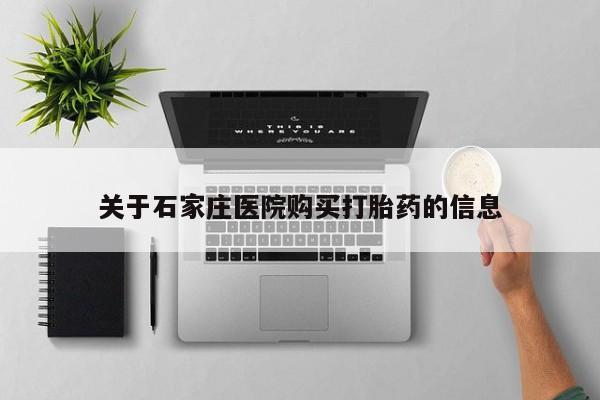 打胎药药店有卖吗私人的关于石家庄医院购买打胎药的信息