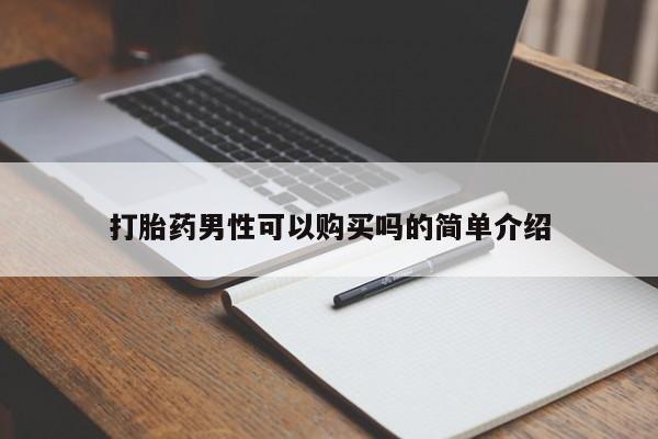 打胎药药店有卖吗私人的打胎药男性可以购买吗的简单介绍