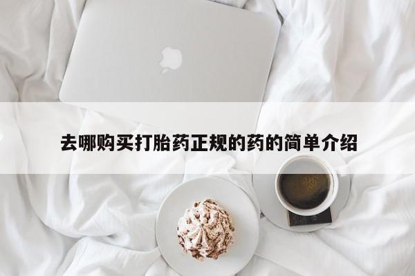 打胎药药店有卖吗私人的去哪购买打胎药正规的药的简单介绍