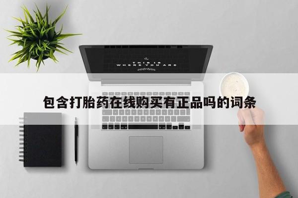 打胎药药店有卖吗私人的包含打胎药在线购买有正品吗的词条