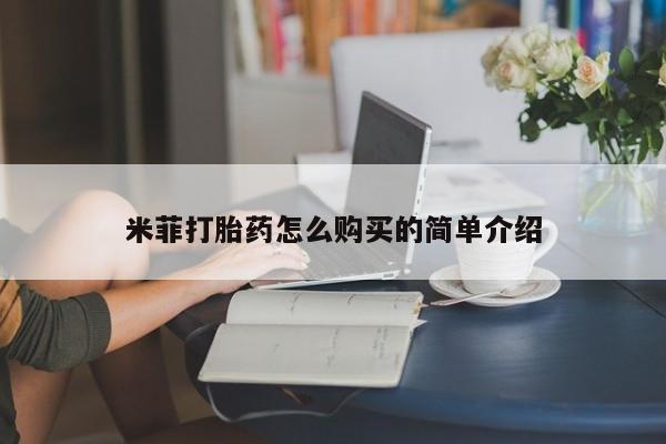 打胎药药店有卖吗私人的米菲打胎药怎么购买的简单介绍