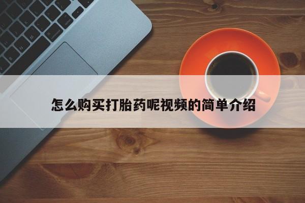 打胎药药店有卖吗私人的怎么购买打胎药呢视频的简单介绍