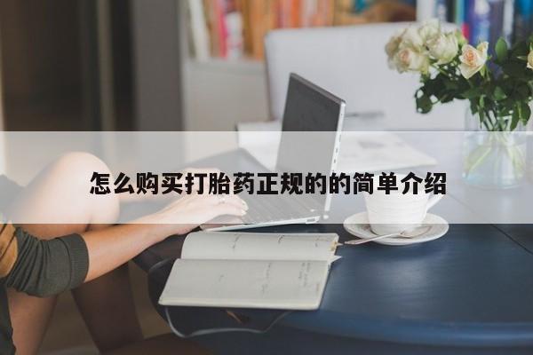 打胎药药店有卖吗私人的怎么购买打胎药正规的的简单介绍