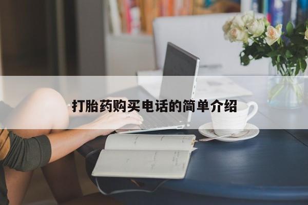 打胎药药店有卖吗私人的打胎药购买电话的简单介绍