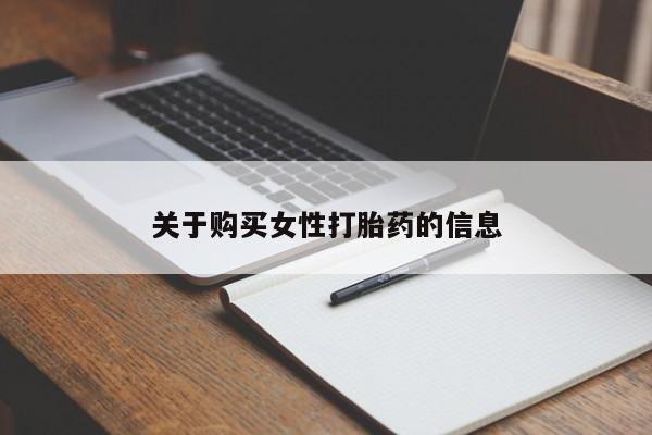 打胎药药店有卖吗私人的关于购买女性打胎药的信息