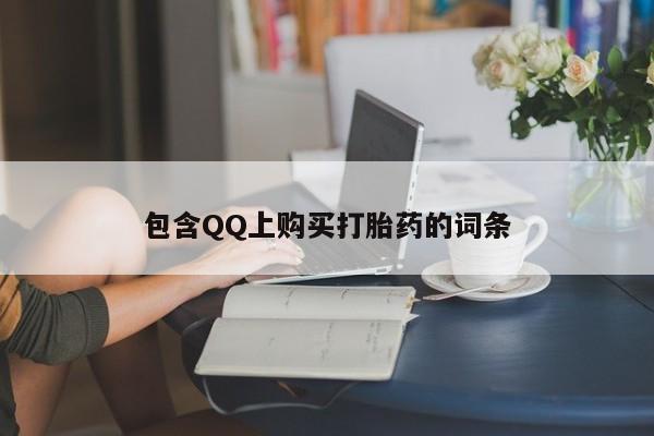 打胎药药店有卖吗私人的包含QQ上购买打胎药的词条
