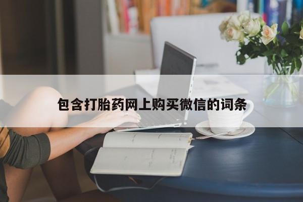 打胎药药店有卖吗私人的包含打胎药网上购买微信的词条