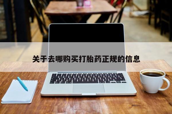 打胎药药店有卖吗私人的关于去哪购买打胎药正规的信息
