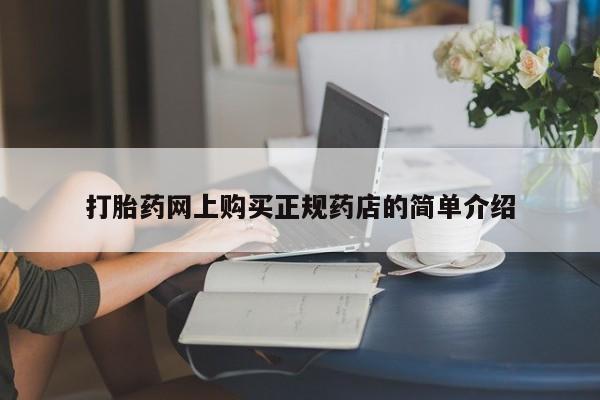 打胎药药店有卖吗私人的打胎药网上购买正规药店的简单介绍