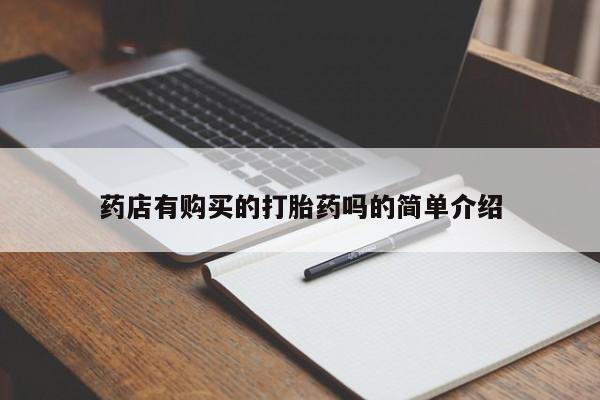 打胎药药店有卖吗私人的药店有购买的打胎药吗的简单介绍