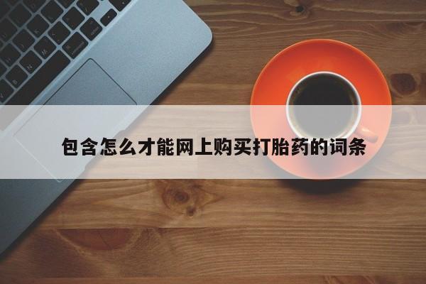 打胎药药店有卖吗私人的包含怎么才能网上购买打胎药的词条