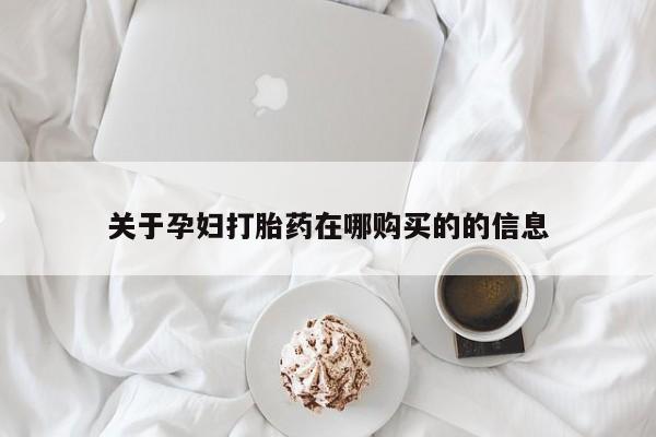 打胎药药店有卖吗私人的关于孕妇打胎药在哪购买的的信息
