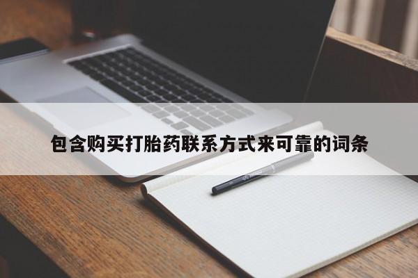 打胎药药店有卖吗私人的包含购买打胎药联系方式来可靠的词条