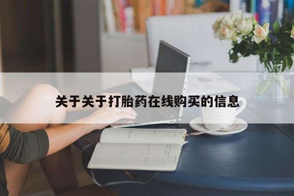 打胎药药店有卖吗私人的关于关于打胎药在线购买的信息